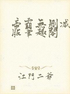 帝霸无删减完整版笔趣阁