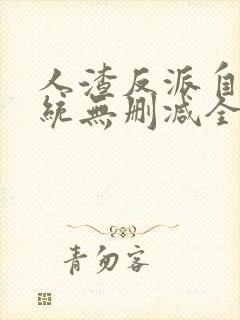 人渣反派自救系统无删减全文