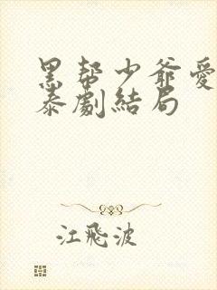 黑帮少爷爱上我泰剧结局