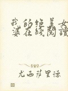 我的绝美女神老婆在线阅读阅读全文