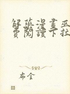 解药漫画巫哲免费阅读下拉式漫画