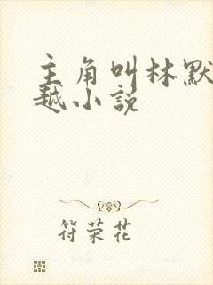 主角叫林默的穿越小说