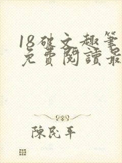 18破文趣笔阁免费阅读最新章节更新
