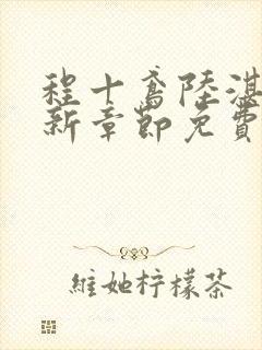 程十鸢陆湛亭最新章节免费阅读全文