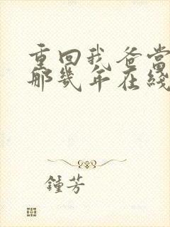 重回我爸当校草那几年在线观看