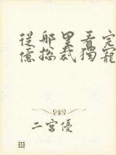 从哪里看完结千亿总裁独宠替身娇妻