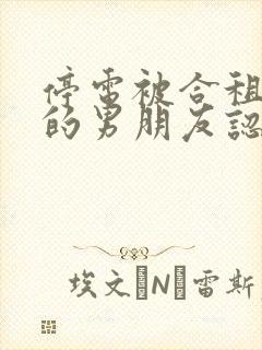 停电被合租室友的男朋友认错然后做