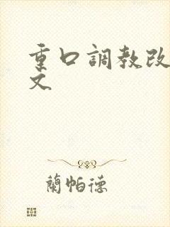 重口调教改造h文