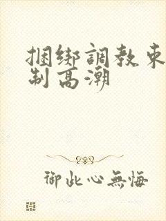 捆绑调教束缚强制高潮封面