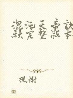 混沌天帝诀楚剑秋完整版本