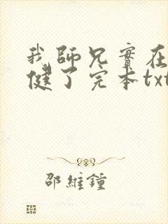 我师兄实在太稳健了完本txt下载封面