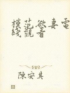 模范欲妻电影在线观看