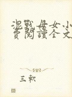 混战母女小说免费阅读全文最新章节