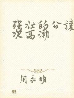 强壮的公让我次次高潮封面