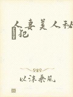 人妻美人秘书舐め犯