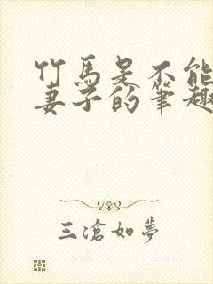 竹马是不能变成妻子的笔趣阁封面