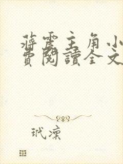 蒋震主角小说免费阅读全文最新章节