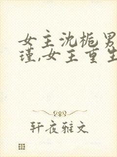 女主沈栀男主萧瑾,女主重生的小说封面