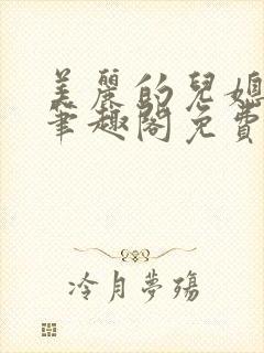 美丽的儿媳柔佳笔趣阁免费阅读