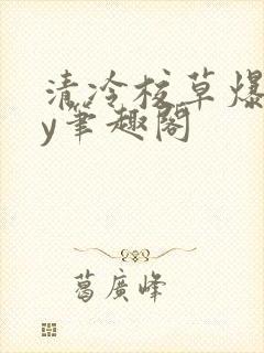 清冷校草爆了by笔趣阁