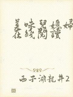 美味儿媳妇小说在线阅读