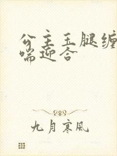 公主玉腿缠腰娇喘迎合