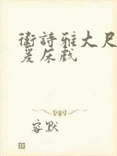 卫诗雅大尺度做爰床戏封面