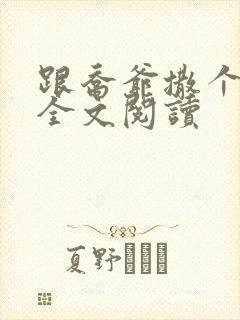 跟乔爷撒个娇 全文阅读