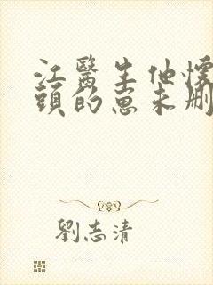 江医生他怀了对头的崽未删减封面