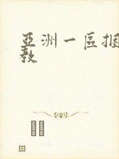 亚洲一区捆绑调教