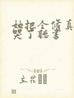 她把全修真界卷哭了听书