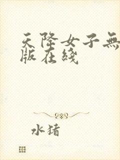 天降女子无删减版在线封面