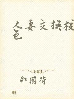 人妻交换校园春色