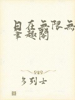 日在无限无删减笔趣阁
