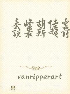 秦峰胡佳云的小说最新超前阅读