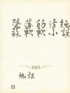 坠落的清纯校花苏软软小说