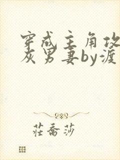 穿成主角攻的炮灰男妻by渡