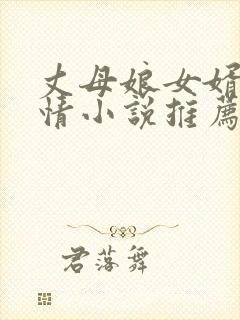 丈母娘女婿的言情小说推荐封面