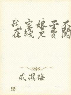 我家娘子不对劲在线免费阅读