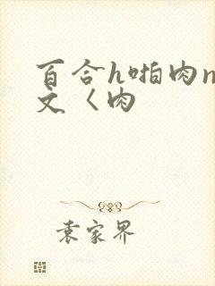 百合h啪肉np文〈肉封面