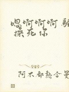 嗯啊啊啊 骚货 操死你封面