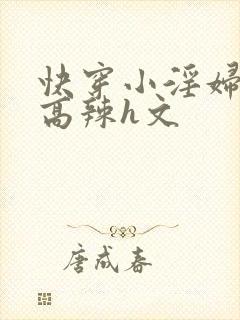 快穿小淫妇h文高辣h文