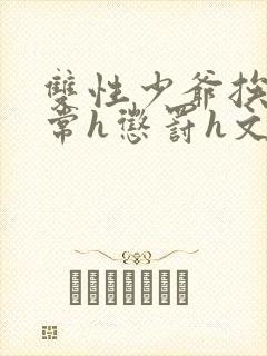 双性少爷挨脔日常h惩罚h文