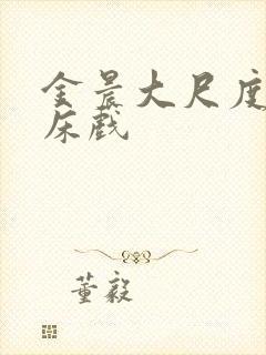 金晨大尺度做爰床戏