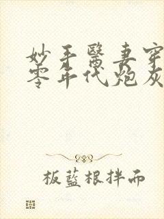 妙手医妻穿成六零年代炮灰作精全文免费阅读封面