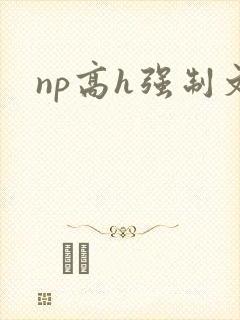 np高h强制文封面