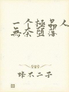 一个极品人妻的无奈堕落