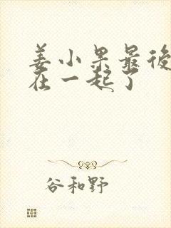 姜小果最后和谁在一起了