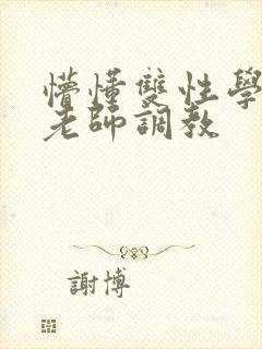 懵懂双性学生被老师调教