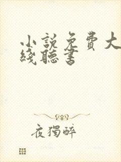 小说免费大全在线听书封面